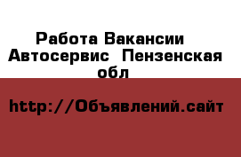 Работа Вакансии - Автосервис. Пензенская обл.